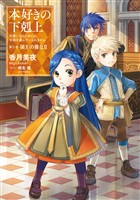 【期間限定 無料お試し版】本好きの下剋上~司書になるためには手段を選んでいられません~第三部「領主の養女II」