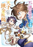 不遇皇子は天才錬金術師～皇帝なんて柄じゃないので弟妹を可愛がりたい～@COMIC 第4巻