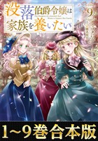 【合本版1-9巻】没落伯爵令嬢は家族を養いたい