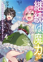 継続は魔力なり4～無能魔法が便利魔法に進化を遂げました～【電子書籍限定書き下ろしSS付き】