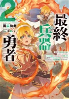 最終兵器勇者2～異世界で魔王を倒した後も大人しくしていたのに、いきなり処刑されそうになったので反逆します。国を捨ててスローライフの旅に出たのですが、なんか成り行きで新世界の魔王になりそうです～【電子書籍限定書き下ろしSS付き】
