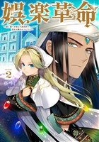 娯楽革命~歌と踊りが禁止の異世界で、彼女は舞台の上に立つ~@COMIC 第2巻