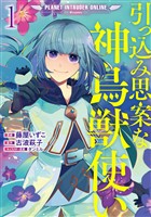 引っ込み思案な神鳥獣使い―プラネット イントルーダー・オンライン―@COMIC 第1巻【電子書籍限定書き下ろし原作SS付き】