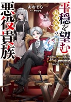 【期間限定 無料お試し版】平穏を望む剣術名家の悪役貴族~史上最高の魔法の才を持った悪役キャラに転生したので、推しのメイドとの穏やかな生活を送るために最強になる~【電子書籍限定書き下ろしSS付き】