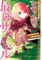 【期間限定　無料お試し版】乙女ゲームのヒロインで最強サバイバル@COMIC 第1巻