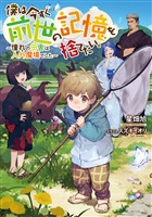 【期間限定　無料お試し版】僕は今すぐ前世の記憶を捨てたい。～憧れの田舎は人外魔境でした～【電子書籍限定書き下ろしSS付き】