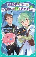 【TOジュニア文庫】最弱テイマーはゴミ拾いの旅を始めました。8