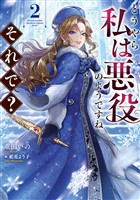 どうやら私は悪役のようですね。それで?2【電子書籍限定書き下ろしSS付き】
