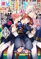 バッドエンド目前のヒロインに転生した私、今世では恋愛するつもりがチートな兄が離してくれません!?5【電子書籍限定書き下ろしSS付き】