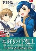 【単話版】本好きの下剋上～司書になるためには手段を選んでいられません～第二部「本のためなら巫女になる！ 」 第59話