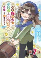 【単話版】転生難民少女は市民権を０から目指して働きます！@COMIC 第7話