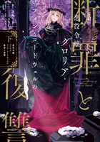 悪役令嬢グロリア・フォン・コードウェルの断罪と復讐　下【電子書籍限定書き下ろしSS付き】