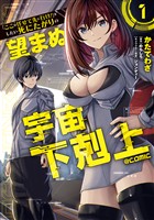『【期間限定　無料お試し版】「ここは任せて先に行け！」をしたい死にたがりの望まぬ宇宙下剋上@COMIC 第1巻』の電子書籍