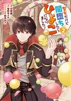 聖女だけど闇堕ちしたらひよこになりました！@COMIC 第2巻