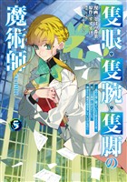 隻眼・隻腕・隻脚の魔術師@COMIC 第5巻～森の小屋に籠っていたら早2000年。気づけば魔神と呼ばれていた。僕はただ魔術の探求をしたいだけなのに～