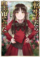 転生したら皇帝でした～生まれながらの皇帝はこの先生き残れるか～@COMIC 第6巻