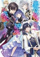 【期間限定 試し読み増量版】悪役が死んで償う結末をお望みでしょう?【電子書籍限定書き下ろしSS付き】