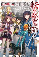【期間限定　無料お試し版】転生陰陽師・賀茂一樹～二度と地獄はご免なので、閻魔大王の神気で無双します～【電子書籍限定書き下ろしSS付き】