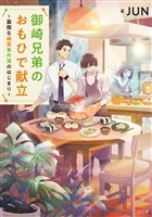 御崎兄弟のおもひで献立~面倒な幽霊事件簿のはじまり~
