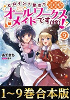 【合本版1-9巻】ヒロイン？聖女？いいえ、オールワークスメイドです（誇）！