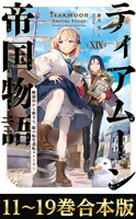 【合本版11-19巻】ティアムーン帝国物語