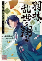 【期間限定　無料お試し版】羽林、乱世を翔る～異伝　淡海乃海～ 第1巻