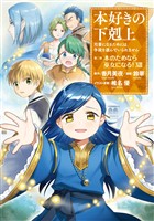 本好きの下剋上～司書になるためには手段を選んでいられません～第二部 「本のためなら巫女になる！13」