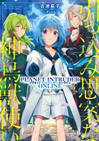 引っ込み思案な神鳥獣使い―プラネットイントルーダー・オンライン―【電子書籍限定書き下ろしSS付き】
