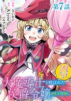 【単話版】大魔導士と呼ばれた侯爵令嬢~世界が汚いので掃除していただけなんですけど……~@COMIC 第7話