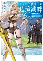 『【期間限定　無料お試し版】アラサー魔導士の辺境湖畔暮らし～初級魔法で魔王を瞬殺してしまった俺は、無気力に引きこもりたい～【電子書籍限定書き下ろしSS付き】』の電子書籍