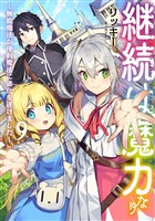 継続は魔力なり9～無能魔法が便利魔法に進化を遂げました～【電子書籍限定書き下ろしSS付き】