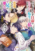 バッドエンド目前のヒロインに転生した私、今世では恋愛するつもりがチートな兄が離してくれません！？短編集