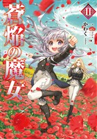 蒼焔の魔女2【電子書籍限定書き下ろしSS付き】