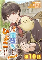 【単話版】聖女だけど闇堕ちしたらひよこになりました！@COMIC 第10話