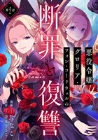 【単話版】悪役令嬢グロリア・フォン・コードウェルの断罪と復讐@COMIC 第2話