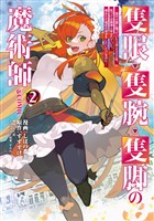 【期間限定 無料お試し版】隻眼・隻腕・隻脚の魔術師@COMIC 第2巻~森の小屋に籠っていたら早2000年。気づけば魔神と呼ばれていた。僕はただ魔術の探求をしたいだけなのに~