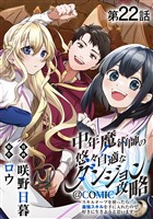 【単話版】中年魔術師の悠々自適なダンジョン攻略～スキルオーブを使ったら最強スキルを手に入れたので、好きに生きようと思います～@COMIC 第22話