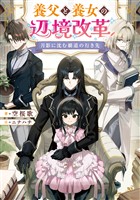 月影に沈む覇道の行き先　～養父と養女の辺境改革～【電子書籍限定書き下ろしSS付き】