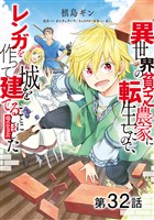 【単話版】異世界の貧乏農家に転生したので、レンガを作って城を建てることにしました@COMIC 第32話