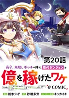 【単話版】高卒、無職、ボッチの俺が、現代ダンジョンで億を稼げたワケ～会社が倒産して無職になったので、今日から秘密のダンジョンに潜って稼いでいこうと思います～@COMIC 第20話