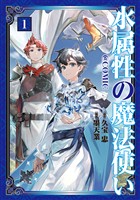 【期間限定　無料お試し版】水属性の魔法使い@COMIC 第1巻