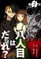 【単話版】八人目はだぁれ?@COMIC 第2話