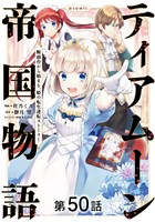 【単話版】ティアムーン帝国物語～断頭台から始まる、姫の転生逆転ストーリー～@COMIC 第50話