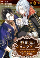 【単話版】吸血鬼とショコラティエ～天才錬金術師の甘美な探究～@COMIC 第6話