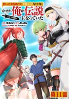 【単話版】拾った奴隷たちが旅立って早十年、なぜか俺が伝説になっていた@COMIC 第11話