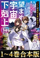 【合本版1-4巻】「ここは任せて先に行け！」をしたい死にたがりの望まぬ宇宙下剋上