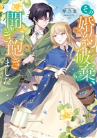 【期間限定　試し読み増量版】その婚約破棄、聞き飽きました【電子書籍限定書き下ろしSS付き】