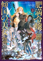 肥満令嬢は細くなり、後は傾国の美女(物理)として生きるのみ3 聖女戦争【電子書籍限定書き下ろしSS付き】