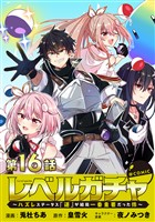 【単話版】レベルガチャ～ハズレステータス『運』が結局一番重要だった件～@COMIC 第16話