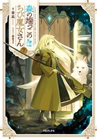 森の端っこのちび魔女さん7【電子書籍限定書き下ろしSS付き】